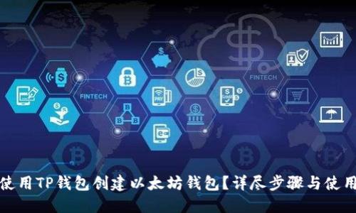 如何使用TP钱包创建以太坊钱包？详尽步骤与使用技巧