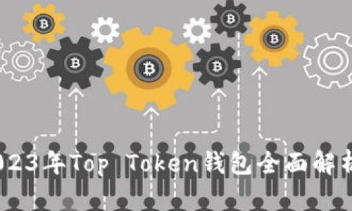 最强推荐：2023年Top Token钱包全面解析与使用指南