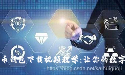 全面解读比特币钱包下载视频教学：让你的数字资产安全无忧