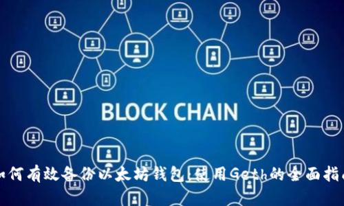 如何有效备份以太坊钱包：使用Geth的全面指南