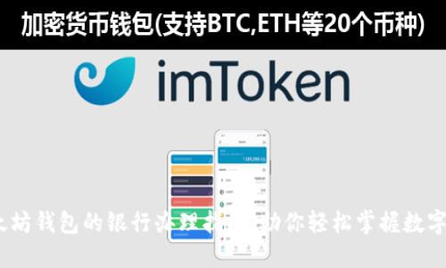   以太坊钱包的银行办理指南：助你轻松掌握数字资产 
