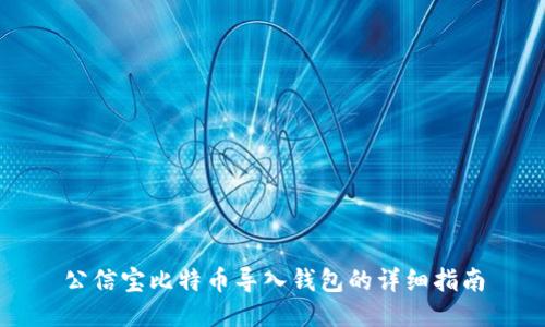 公信宝比特币导入钱包的详细指南