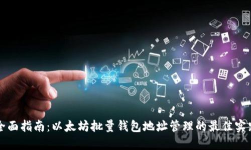 全面指南：以太坊批量钱包地址管理的最佳实践