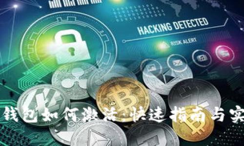 以太坊钱包如何激活：快速指南与实用技巧
