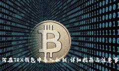 如何在TRX钱包中导入私钥：详细指南与注意事项