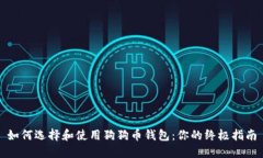 如何选择和使用狗狗币钱包：你的终极指南