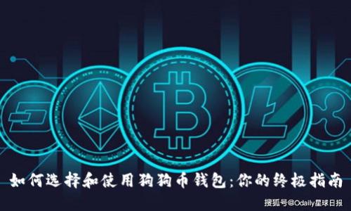 如何选择和使用狗狗币钱包：你的终极指南