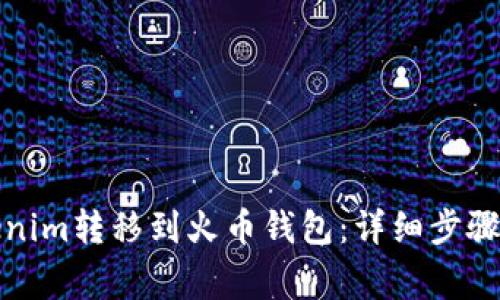 如何将Tokenim转移到火币钱包：详细步骤与注意事项