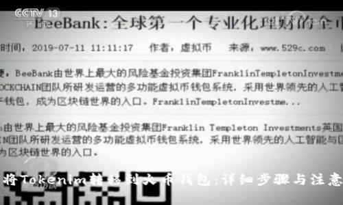 如何将Tokenim转移到火币钱包：详细步骤与注意事项