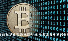 如何轻松下载狗狗币钱包：完整指南与常见问题