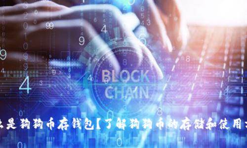 什么是狗狗币存钱包？了解狗狗币的存储和使用方式