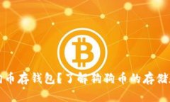 什么是狗狗币存钱包？了解狗狗币的存储和使用