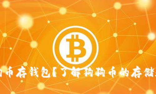 什么是狗狗币存钱包？了解狗狗币的存储和使用方式