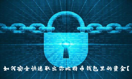如何安全快速取出你比特币钱包里的资金？