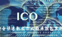 如何安全快速取出你比特币钱包里的资金？