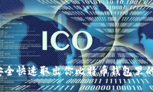 如何安全快速取出你比特币钱包里的资金？