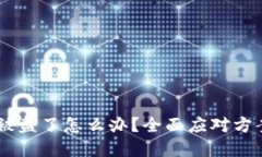 tokenim 钱被盗了怎么办？全面应对方案与防范措施