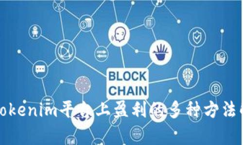 在Tokenim平台上盈利的多种方法解析