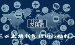 如何防范以太坊钱包被DNS劫持：全面指南