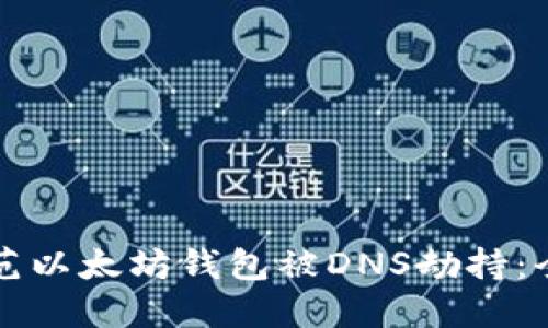 如何防范以太坊钱包被DNS劫持：全面指南