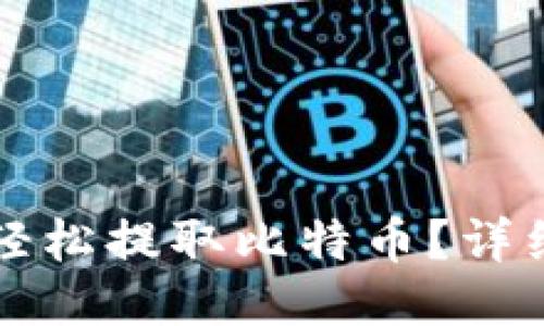 比特派钱包如何轻松提取比特币？详细教程与技巧分享