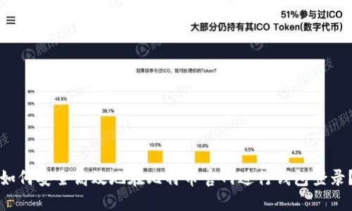 如何安全高效地在比特币官网进行钱包登录？