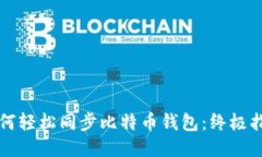 如何轻松同步比特币钱包：终极指南