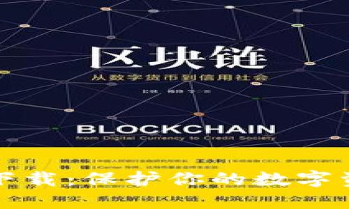 以太坊冷钱包官方下载：保护你的数字资产安全的最佳选择