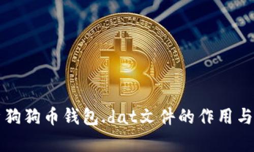 全面解析狗狗币钱包.dat文件的作用与使用指南