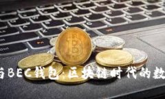 探秘IM Token与BEC钱包：区块链时代的数字资产管理