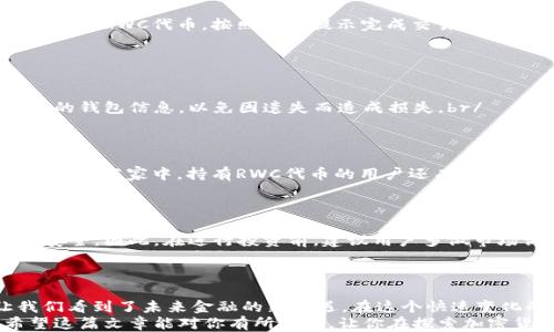 
如何使用Reva Link钱包管理RWC代币：全面指南

Reva Link钱包, RWC代币, 加密货币, 数字钱包/guanjianci

引言
在这个数字化飞速发展的时代，越来越多的人开始关注加密货币和数字钱包。Reva Link钱包作为一个新兴的数字资产管理平台，正逐渐被用户所喜爱。而其中的RWC代币更是成为了用户之间热议的焦点，尤其是对于那些想要投资或管理加密资产的人来说。那么，使用Reva Link钱包来管理RWC代币的过程中，有哪些注意事项和技巧呢？接下来我们将详细分析。

什么是Reva Link钱包？
Reva Link钱包是一款致力于提供安全、便捷的数字资产管理工具。它为用户提供了多种功能，包括加密资产交易、代币转账以及资产管理等。相比于传统的银行系统，Reva Link钱包提供了更高的灵活性和隐私保护。br/
那么，为什么选择Reva Link钱包呢？它有哪些独特之处呢？或许是因为它的用户友好的界面和高安全性，让用户可以毫无顾虑地进行交易和管理资产。

RWC代币的概述
那么RWC代币到底是什么呢？RWC（Reva Wallet Coin）是一种基于区块链技术的加密货币，它的发行旨在为Reva Link钱包的用户提供额外的价值。用户可以通过持有和使用RWC代币来享受更多的优惠和服务，比如降低交易费用和获取特殊的会员权限。br/
RWC的价值不仅在于它的交易价值，更在于它所代表的社区和生态系统。参与这个生态圈，意味着你不仅能享受到经济利益，更能参与到一个不断发展的数字经济中。你是不是也对这样的机会感到兴奋呢？

如何获取RWC代币？
获取RWC代币并不复杂，用户可以通过多种途径来进行购买。首先，可以通过Reva Link钱包的官方交易平台进行购买。用户只需在钱包内绑定自己的账户，选择购买RWC代币，按照平台提示完成交易即可。br/
其次，用户还可以通过其他加密货币交易平台进行购买。只需在这些平台上找到RWC的交易对，然后按照交易流程完成即可。br/
在这过程中，了解市场行情和代币动态是非常重要的。毕竟，加密货币的价格波动非常大，你是否准备好随时掌握这些信息？

RWC代币的存储与管理
一旦成功获取了RWC代币，接下来你就需要考虑如何存储和管理它们。Reva Link钱包本身就是一个理想的选择，提供了安全的存储方式。同时，确保安全备份你的钱包信息，以免因遗失而造成损失。br/
此外，用户也可以考虑使用硬件钱包等其他存储方式来进一步提高资产的安全性。你是否知道，存储安全在整个投资过程中是多么重要的一环？

RWC代币的使用场景
持有RWC代币后，你可以在很多场合中使用它们。例如，RWC代币在Reva Link钱包内的交易可以享受手续费减免服务，这为交易者提供了极大的便利。而在一些合作商家中，持有RWC代币的用户还有机会享受到特别的折扣和优惠。br/
此外，RWC交易也逐渐扩展至其他平台和应用，其使用场景日益丰富。参与这样的生态，你是否感到无比兴奋？这样的机会可不是随处可见的。

风险与注意事项
尽管RWC代币以及Reva Link钱包的前景看起来十分光明，但投资加密货币仍然存在一定的风险。价格波动、市场操纵、技术问题等都可能影响到投资者的资产安全。因此，在进行投资前，建议用户多做市场调查，并合理配置自己的资产。br/
除此之外，确保你了解相关法律法规，避免因不熟悉政策而造成不必要的损失。你有没有考虑过，在进入这个领域之前先进行充分的准备？

总结与展望
随着数字货币和区块链技术的不断发展，Reva Link钱包和RWC代币展现出了无限的潜力。无论是作为一种投资工具，还是作为一种支付方式，RWC代币都让我们看到了未来金融的新机遇。在这个快速变化的时代，你是不是也渴望参与其中，抓住这一波数字经济的浪潮？
总之，使用Reva Link钱包管理RWC代币并不是一件复杂的事情，只要你认真阅读相关资料，遵循安全原则，就能够在这个创业者的天堂中找到自己的位置。希望这篇文章能对你有所帮助，让你在探索加密货币的路上走得更远、更稳。