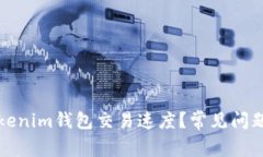 如何提升Tokenim钱包交易速度？常见问题与解决方