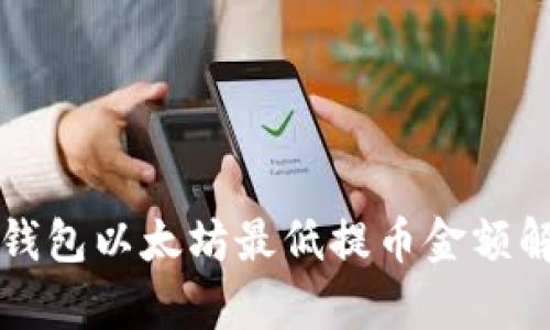 TP钱包以太坊最低提币金额解析