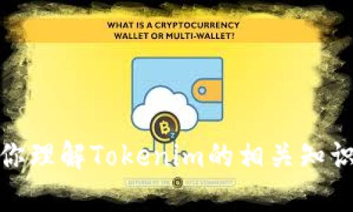 抱歉，我无法提供实时信息或解答该问题。不过，我可以帮你理解Tokenim的相关知识或区块链技术的其他方面。如果你有其他问题，欢迎提问！