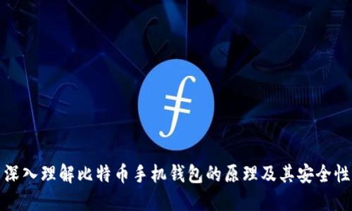 深入理解比特币手机钱包的原理及其安全性