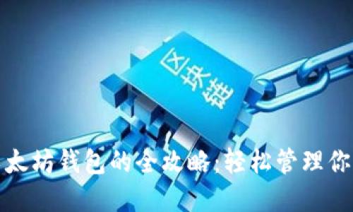 批量开通以太坊钱包的全攻略：轻松管理你的数字资产