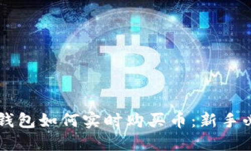 以太坊钱包如何实时购买币：新手必备指南