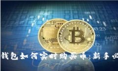 以太坊钱包如何实时购买币：新手必备指南
