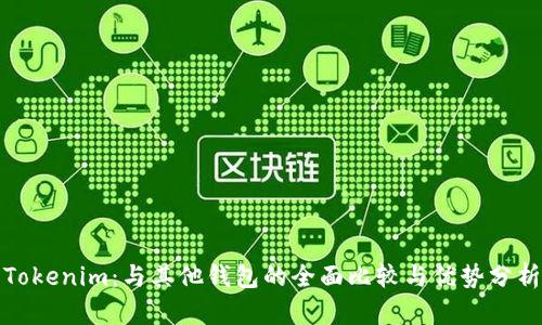 Tokenim：与其他钱包的全面比较与优势分析
