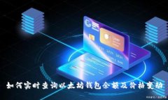 如何实时查询以太坊钱包余额及价格变动