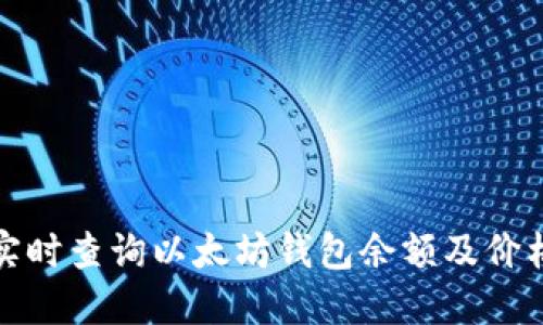 如何实时查询以太坊钱包余额及价格变动