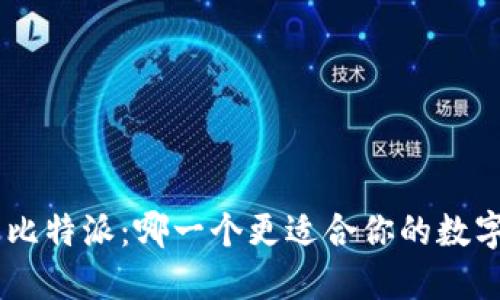 Tokenim与比特派：哪一个更适合你的数字资产管理？