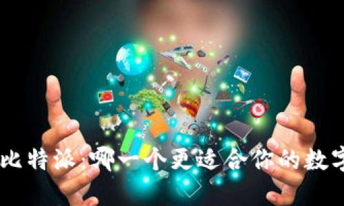 Tokenim与比特派：哪一个更适合你的数字资产管理？