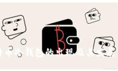 比特币冷钱包的出现及其发展历程