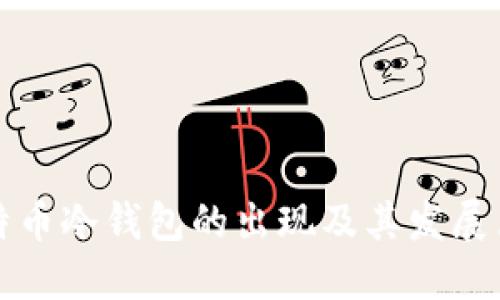 比特币冷钱包的出现及其发展历程