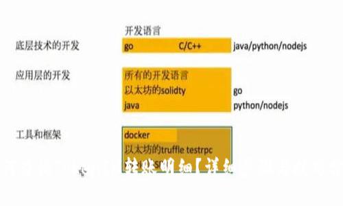 如何查询TokenIM转账明细？详细步骤与技巧分享