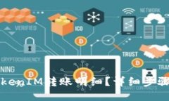 如何查询TokenIM转账明细？详细步骤与技巧分享