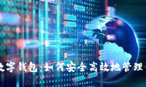 中文以太坊数字钱包：如何安全高效地管理你的数字资产