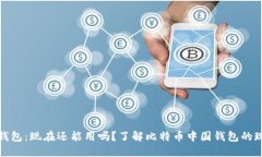 比特币中国钱包：现在还能用吗？了解比特币中