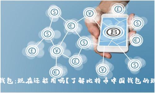 比特币中国钱包：现在还能用吗？了解比特币中国钱包的现状和安全性